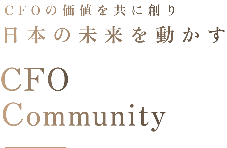CFOの価値を共に創り、日本の未来を動かすCFOCommunity