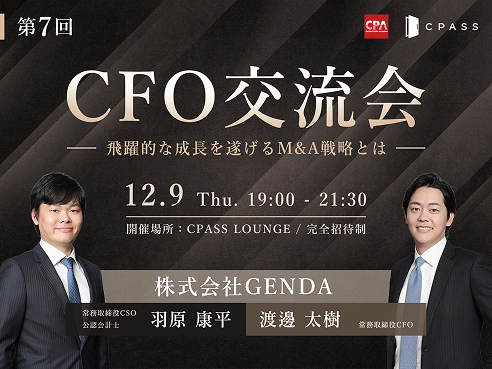 第7回 CFO交流会