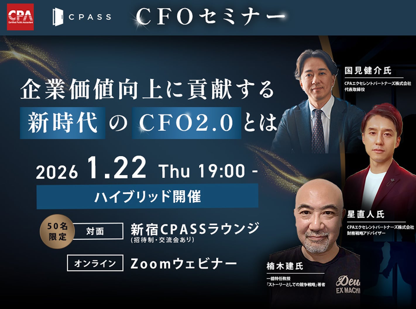 企業価値向上に貢献する新時代のCFO2.0とは｜開催場所CPASS LUNGE/招待制