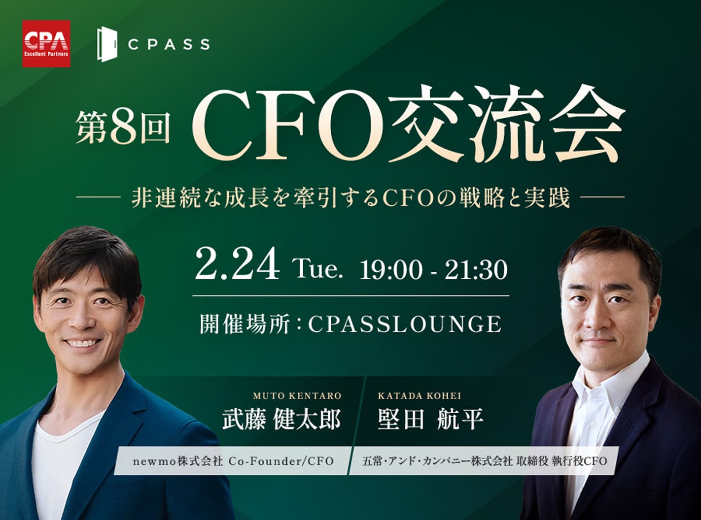 第八回CFO交流会。非連続な成長を牽引するCFOの戦略と実践。開催場所CPASS LUNGE/クローズド開催