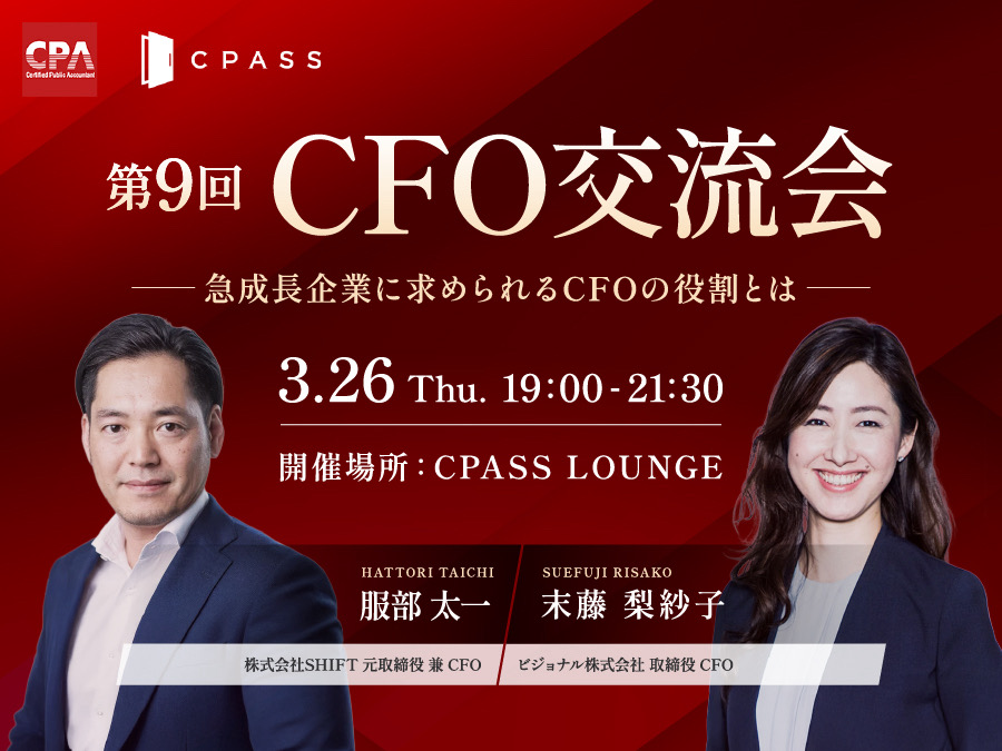 第九回CFO交流会。2026年3月26日火曜日19時から21時30分。開催場所CPASS LUNGE/クローズド開催