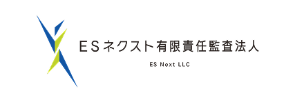 ESネクスト有限責任監査法人