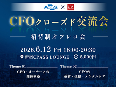 CFOクローズド交流会
