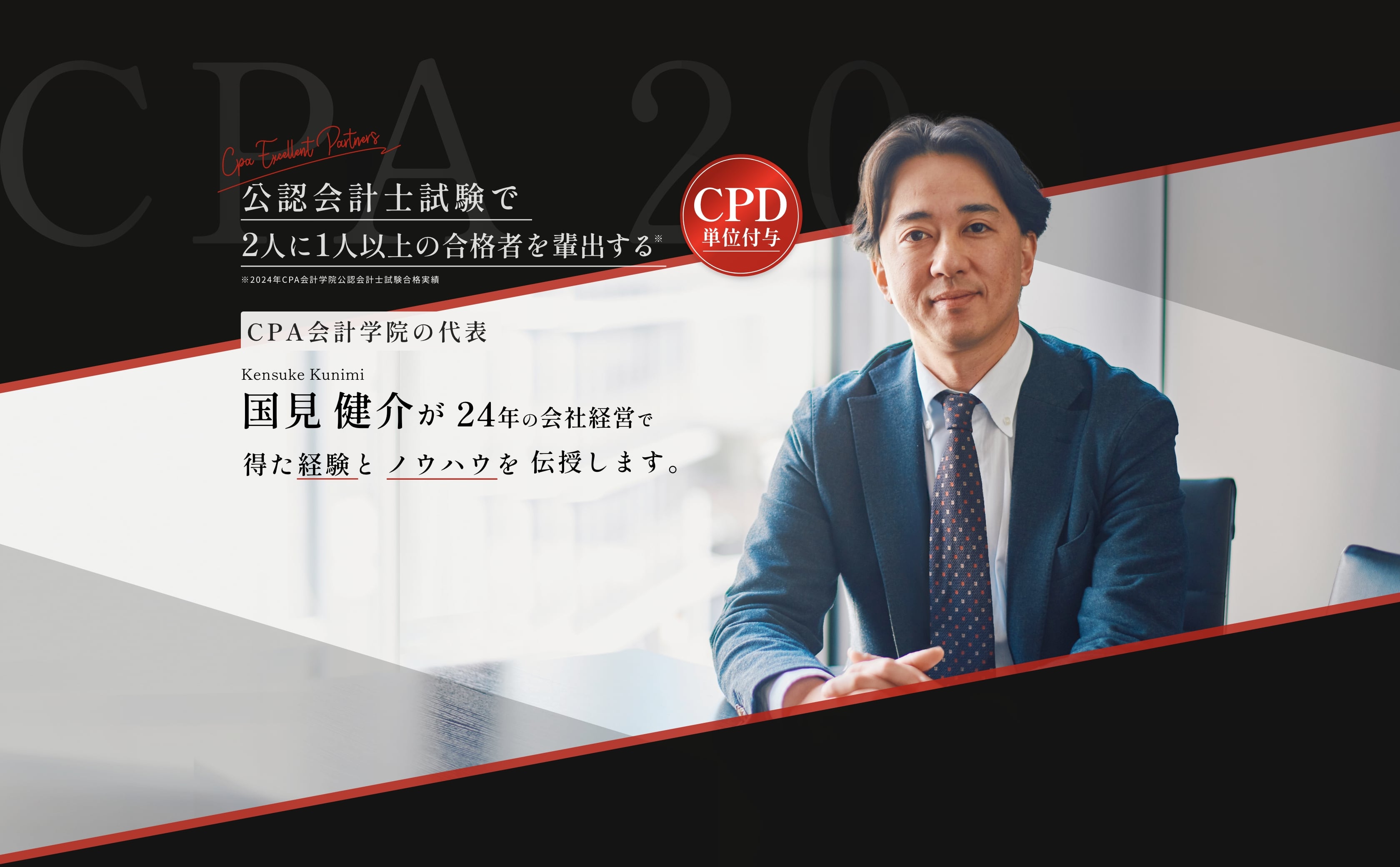 公認会計士試験で2人に1人以上の合格者を輩出するCPA会計学院の代表国見健介が24年の会社経営で得た経験とノウハウを伝授します。