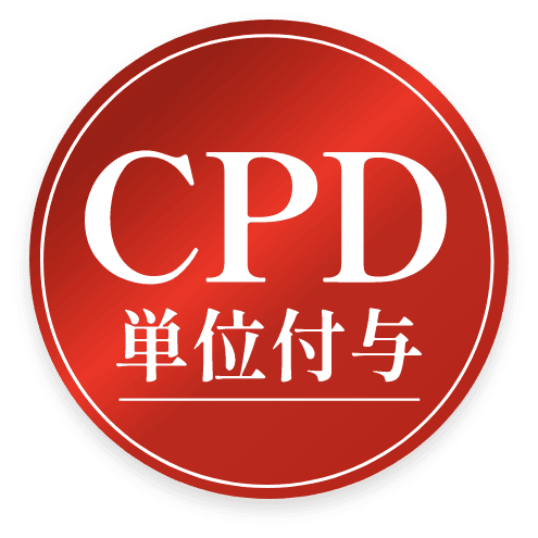 CPD単位付与