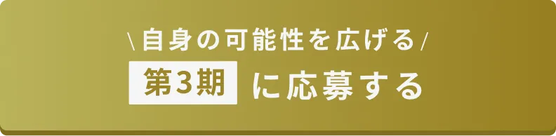 第3期に応募する