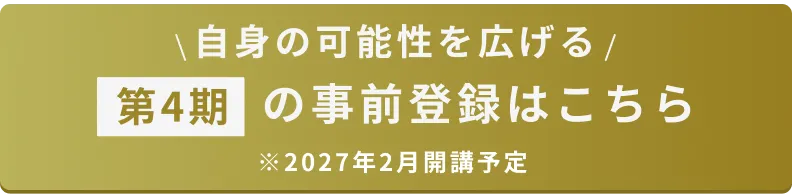 第4期の事前登録はこちら