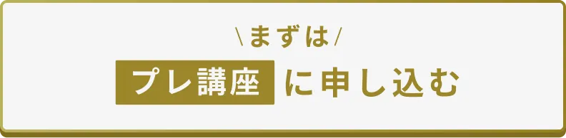 プレ講座に申し込む