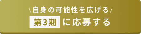 第3期に応募する