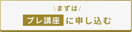 プレ講座に申し込む