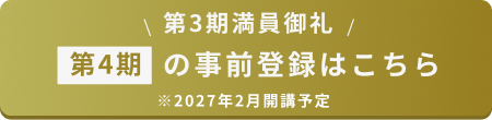 第4期の事前登録はこちら