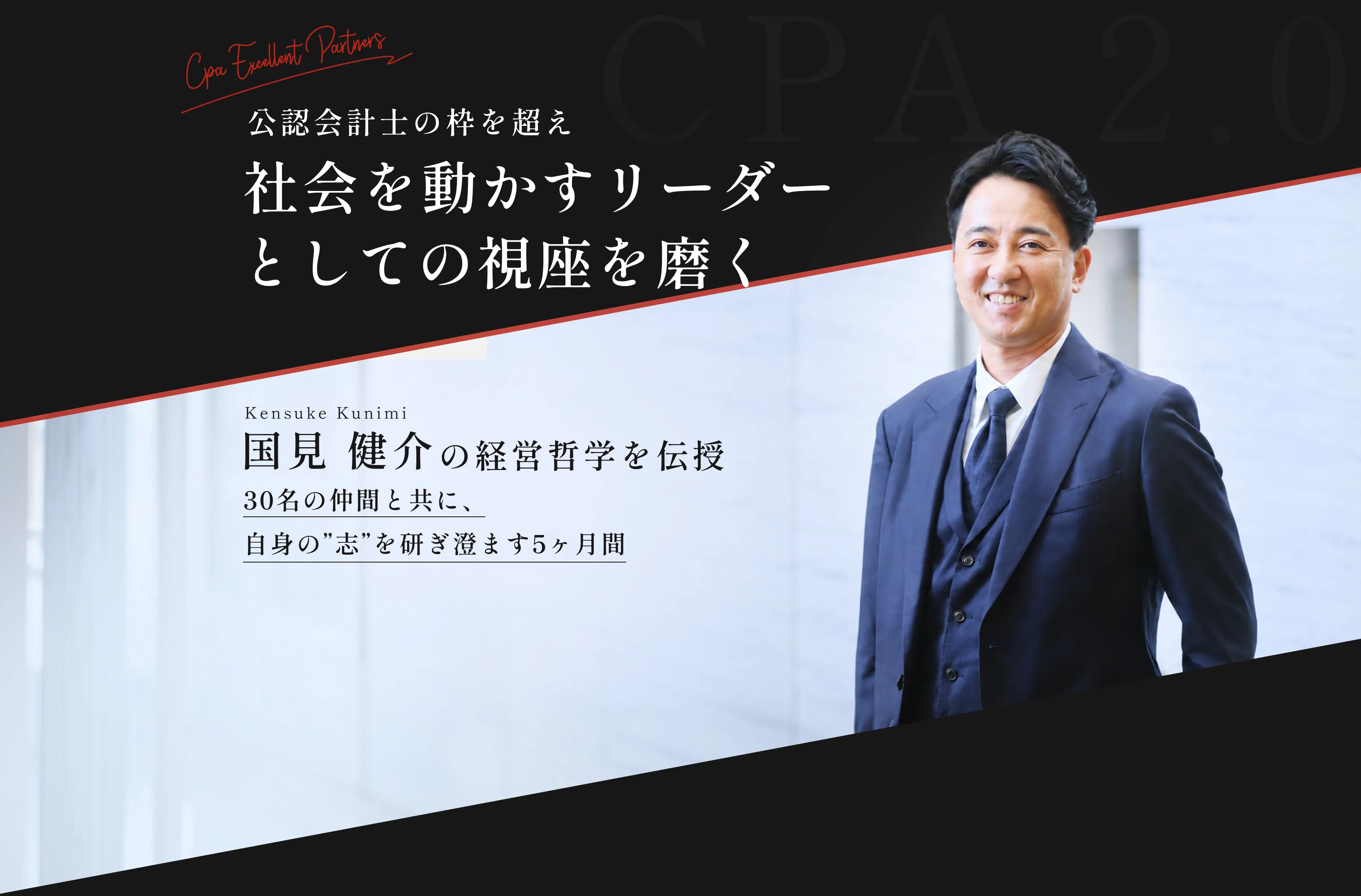 公認会計士試験で3人に2人の合格者を輩出するCPA会計学院の代表国見健介が25年の会社経営で得た経験とノウハウを伝授します。