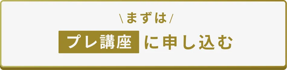 まずはプレ講座に応募する
