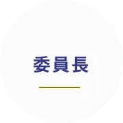 委員長