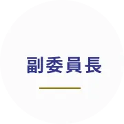 副委員長