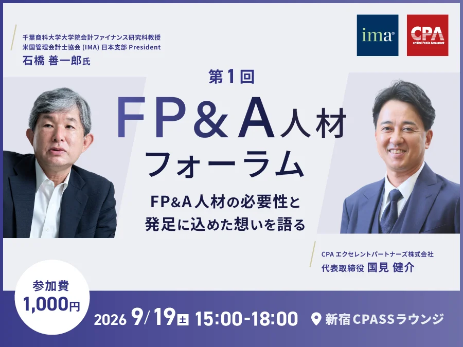第1回FP&A人材フォーラム 石橋善一郎×国見健介登壇