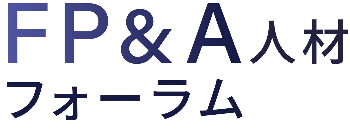 FP&A人材フォーラム