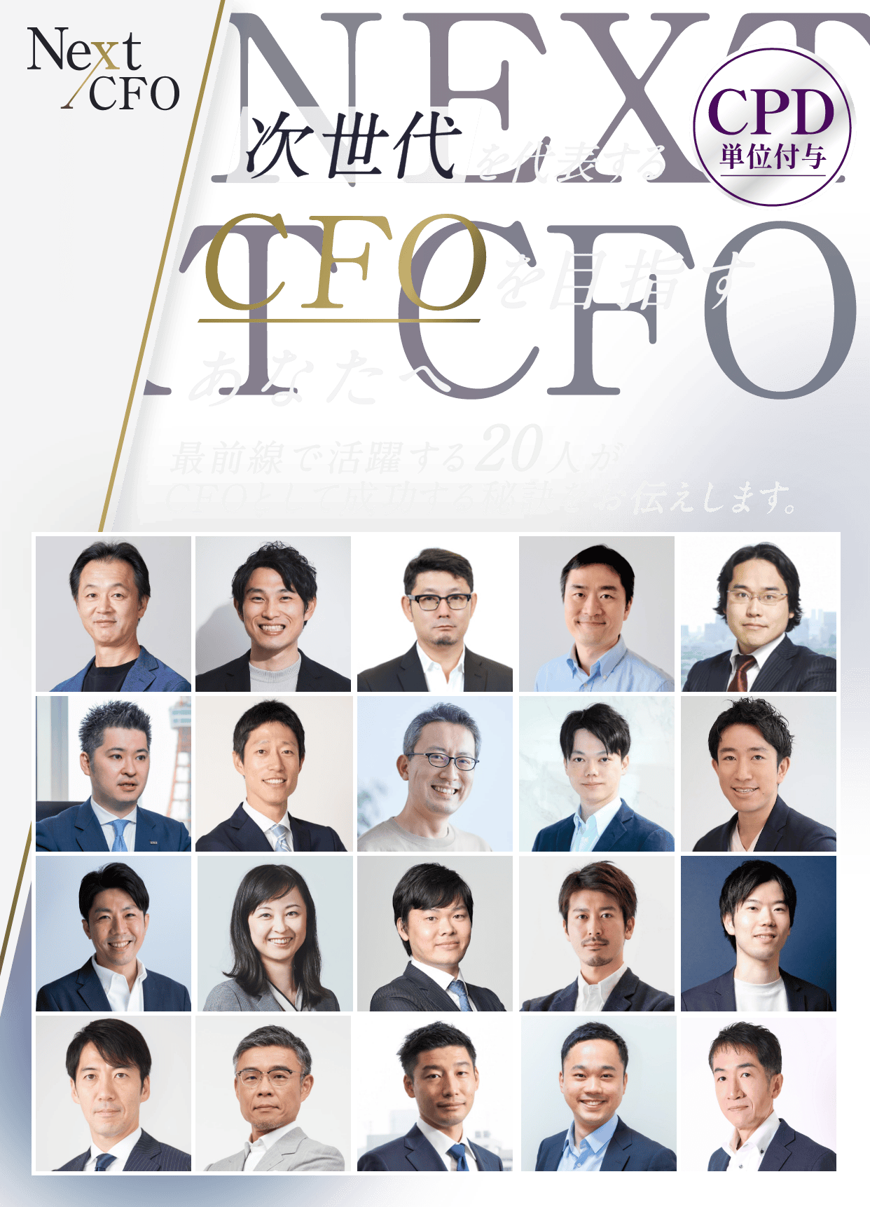NEXTCFO｜次世代を目指すCFOを目指すあなたへ