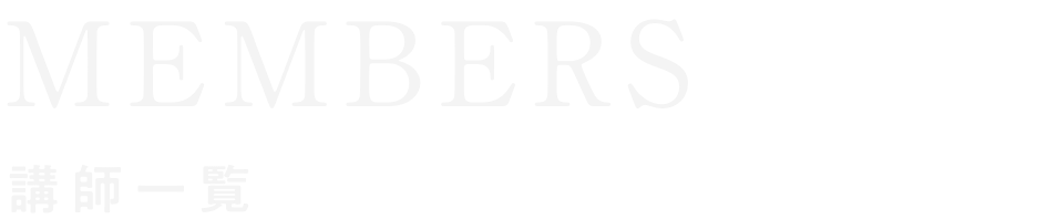MENMBERS｜講師一覧""