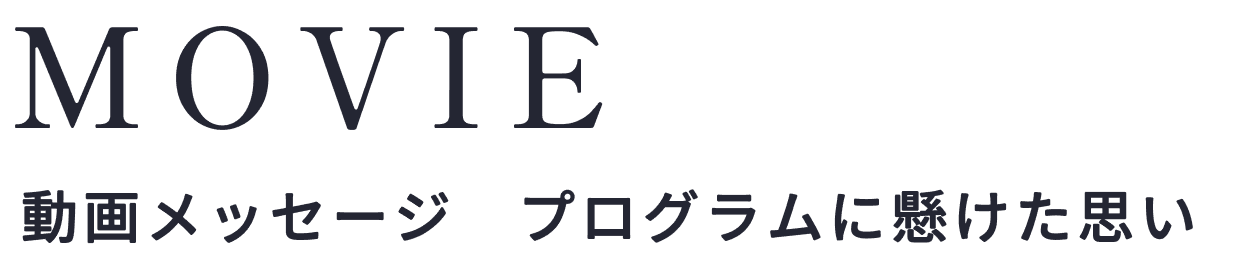 MOVIE｜動画メッセージ プログラムに懸けた思い