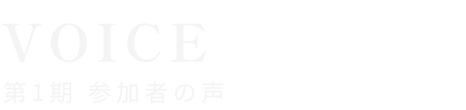 VOICE｜参加者の声
