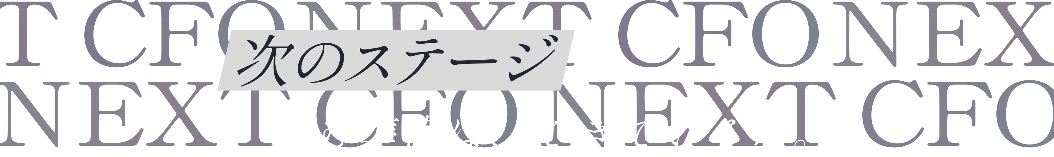 次のステージへ進む準備は、できているか。