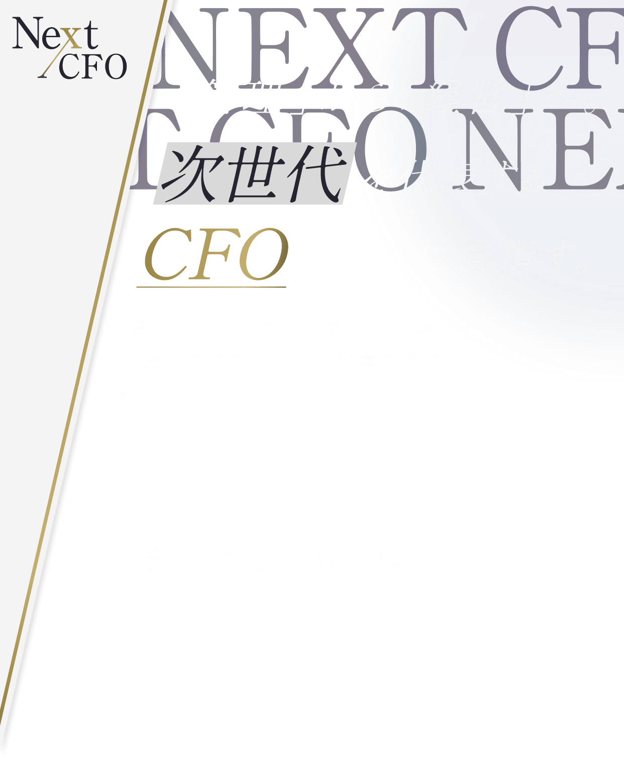 NEXTCFO｜「管理」から「経営」へ。次世代を代表するCFOを、ともに目指す。日本トップクラスの現役CFO陣による「生きた知見」と、「熱量の高いコミュニティ」を手に入れる特別プログラム。